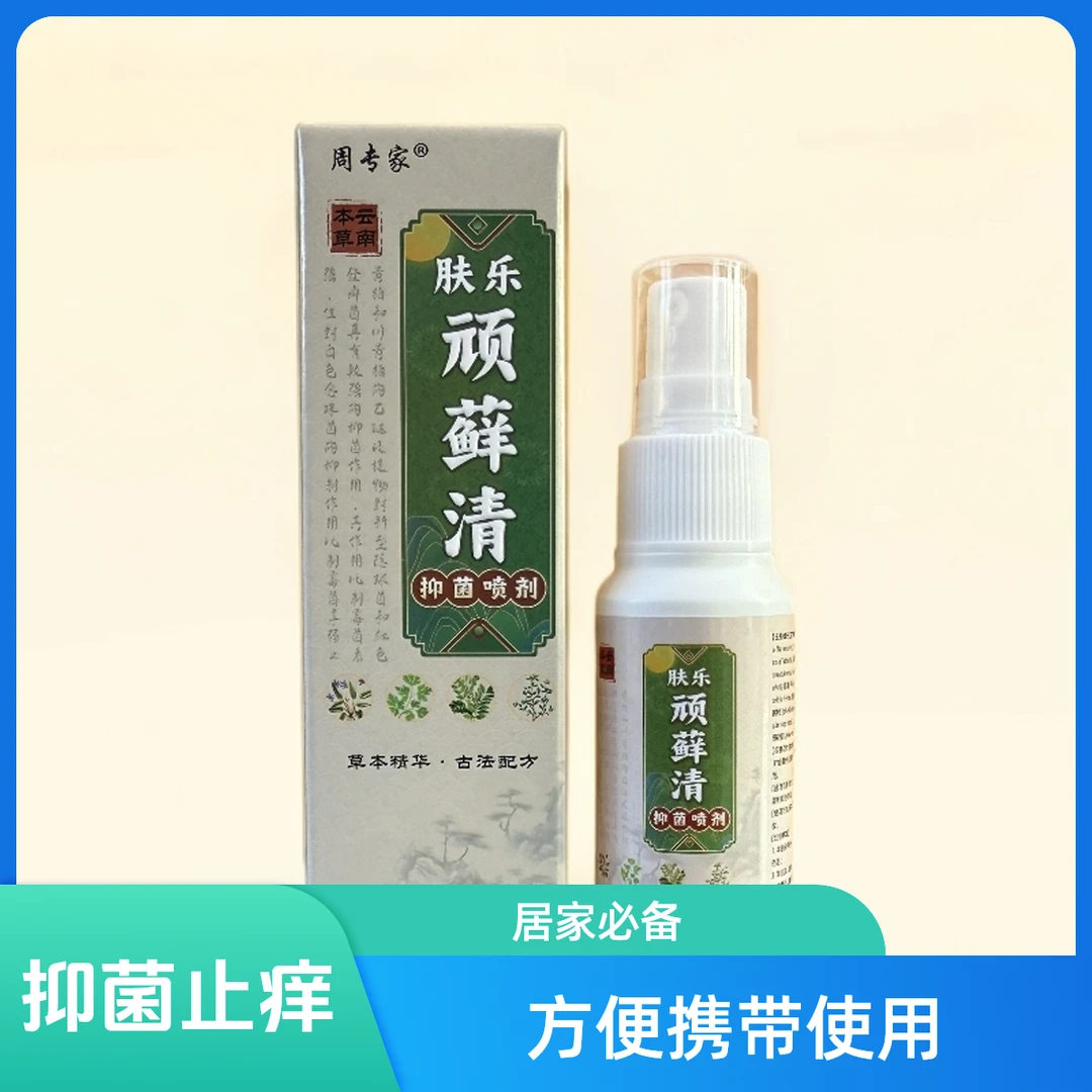 周专家肤乐顽藓清喷雾抑菌止痒大腿内侧外用草本萃取头皮银宵
