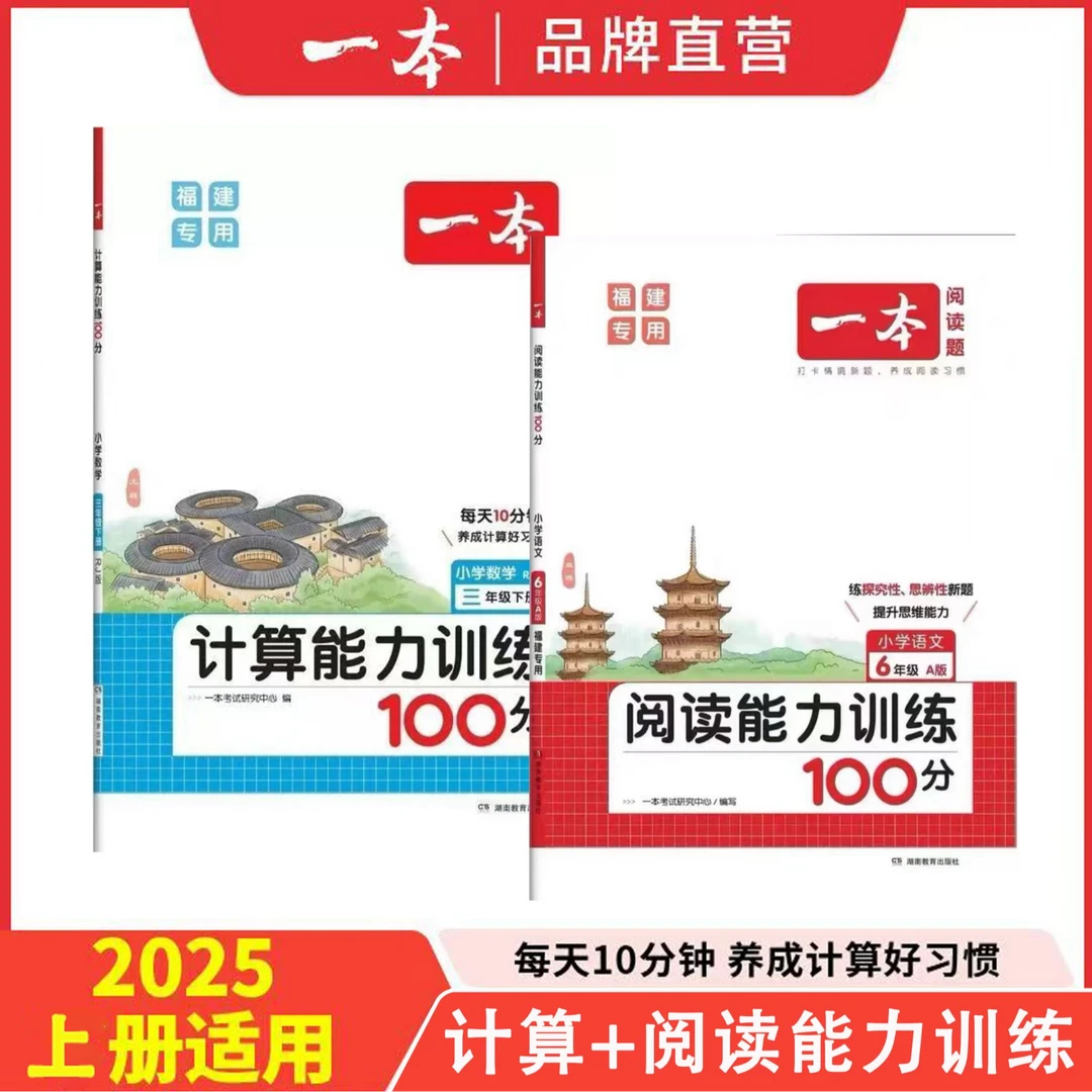 25秋【福建专版】阅读+计算能力训练100分小学1-6年级上课堂练任选