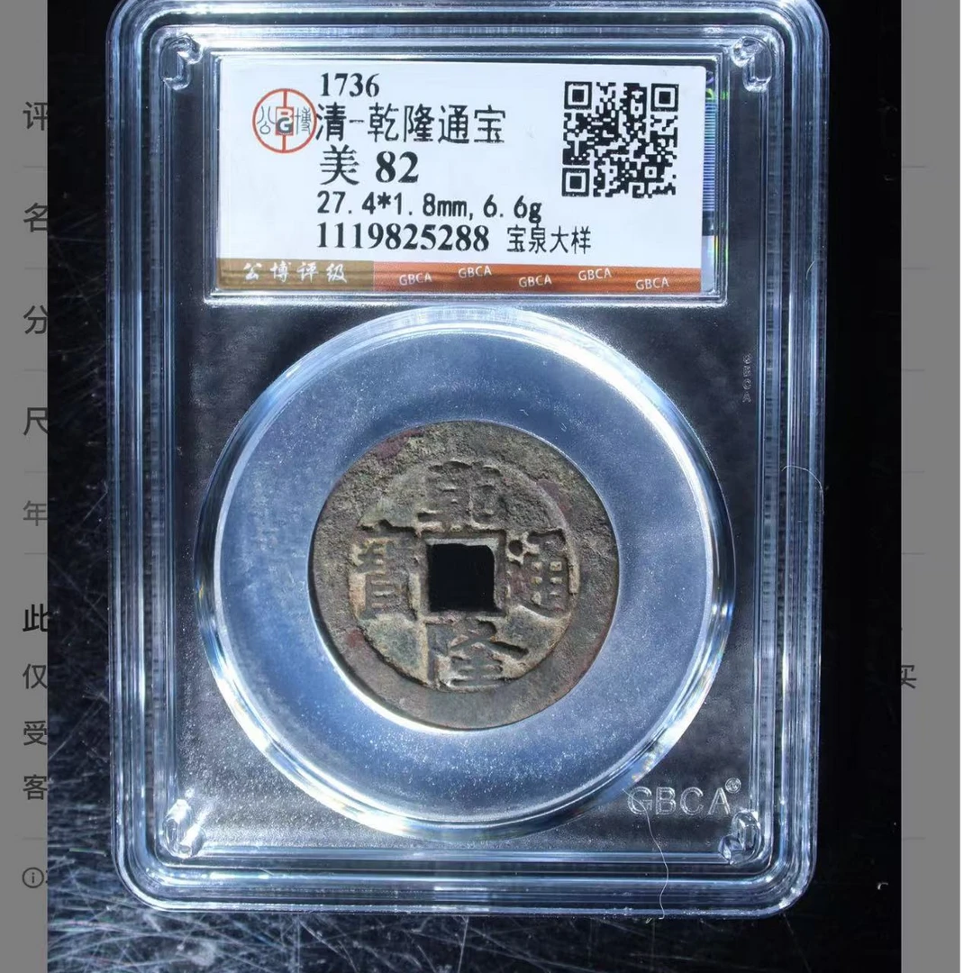 （青）乾隆通宝宝泉大样82