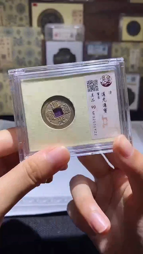 铜道光通宝