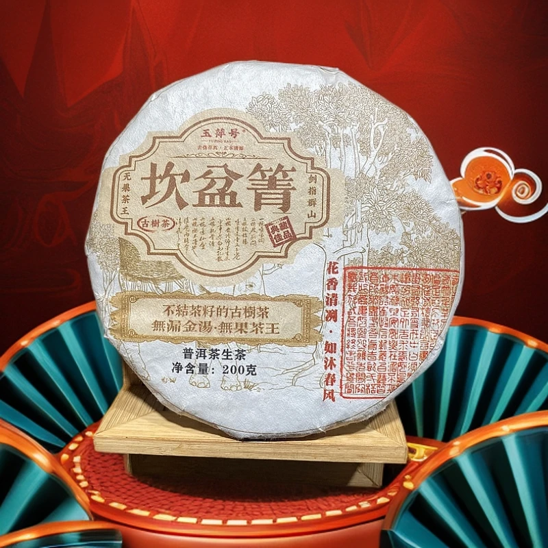 【以茶之铭】玉萍号·砍盆箐200g生茶（带茶样）拆封不退