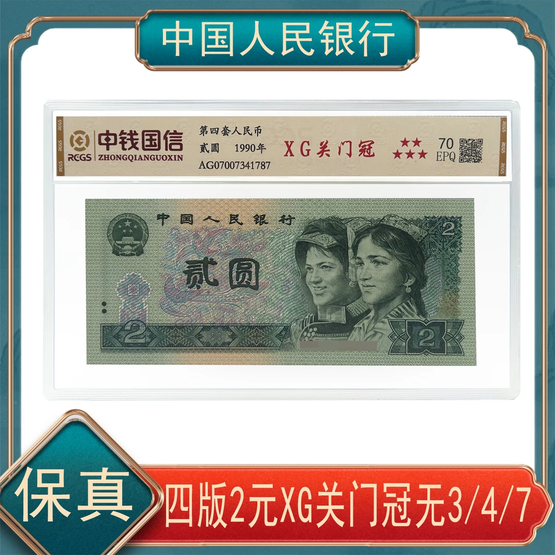第四套人民币902 XG关门冠无3.4.7 单张 号随机