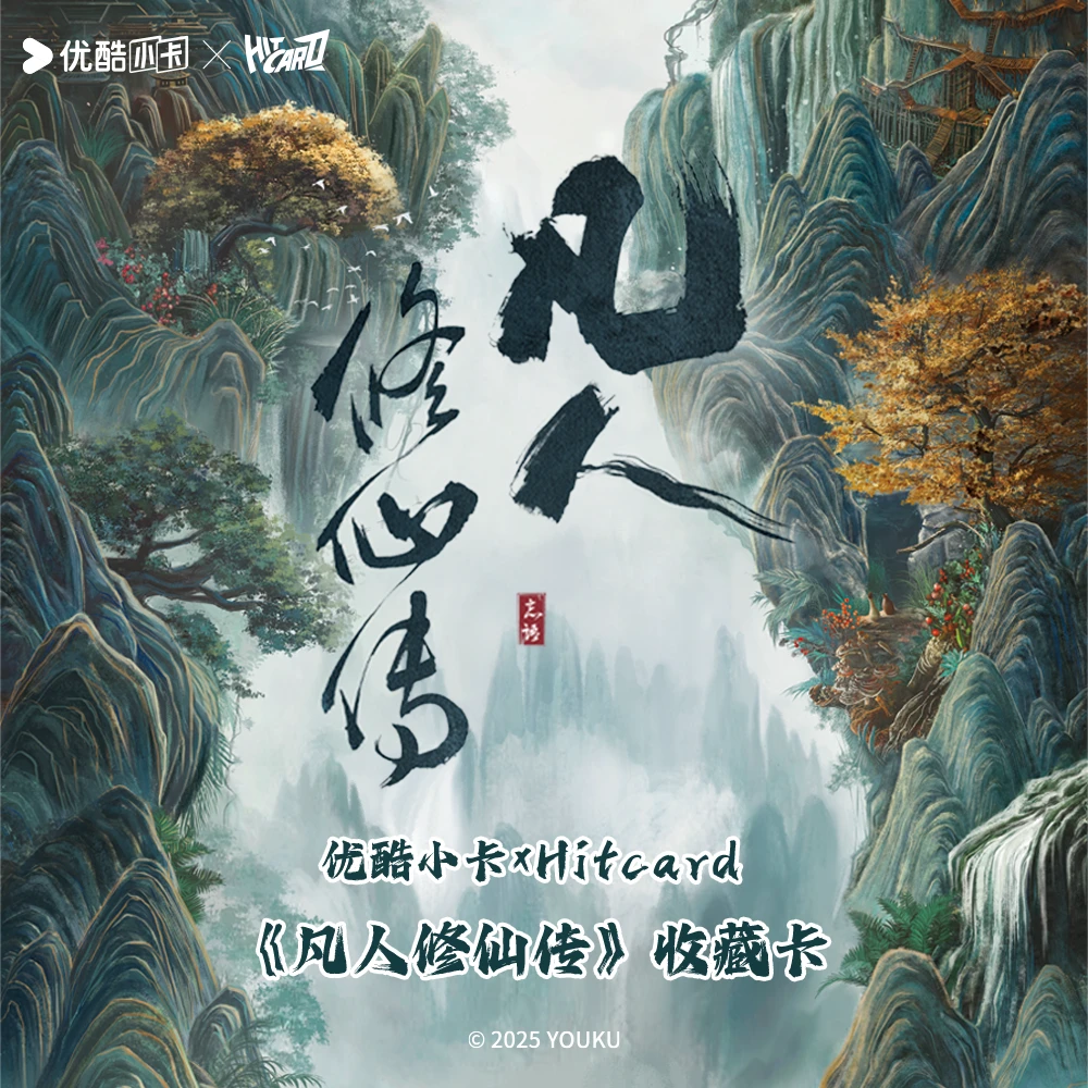 【超级福袋】Hitcard《凡人修仙传》杨洋金晨官方影视收藏卡牌盲盒