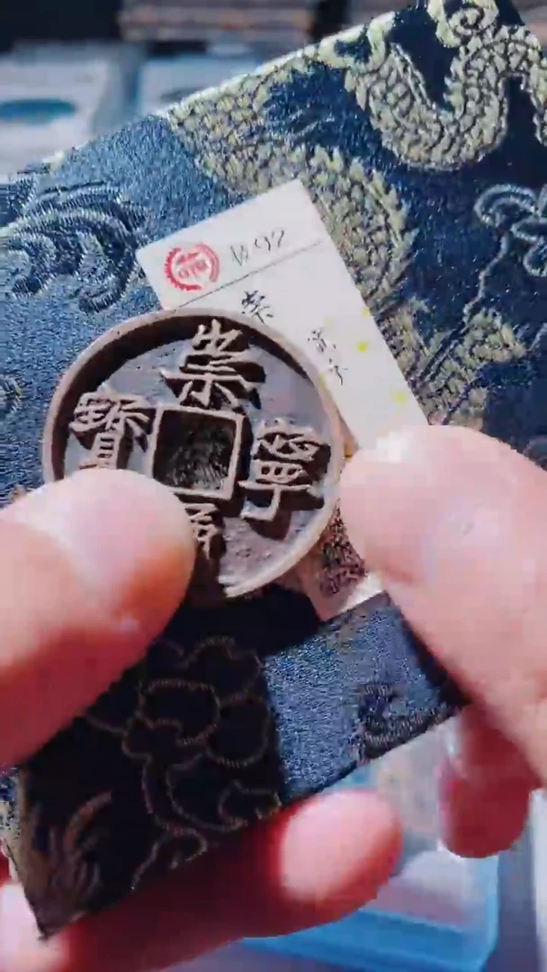铜古钱币古钱币崇宁通宝92分宽字