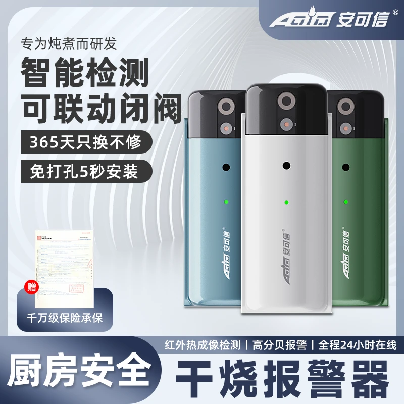 安可信AG干烧报警器厨房家用预防老人宝妈忘关火提醒探测器检测仪