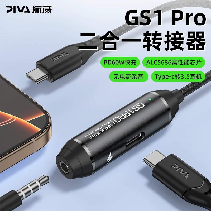 派威GS1PRO转接器typec充电耳机二合一吃鸡ipad适用苹果手机平板