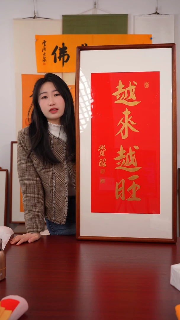 书法d****华《越来越旺》