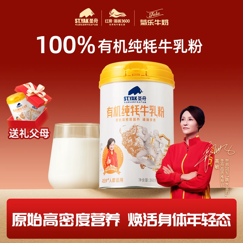 【一罐装】菊乐旗下圣舟有机纯牦牛乳粉高原正宗高钙中老年奶粉