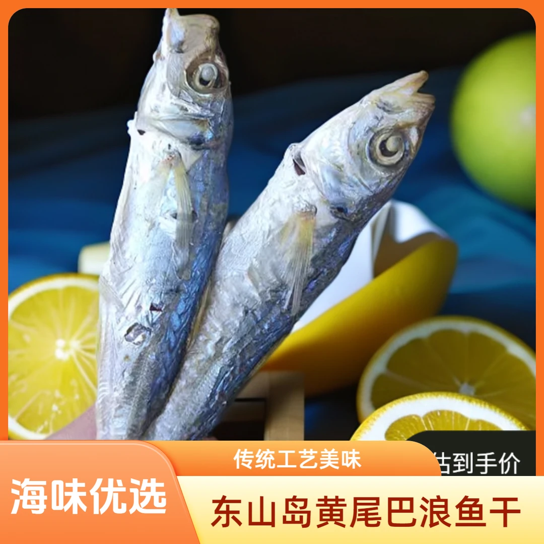 『特产海味优选』东山岛原产地直发黄尾巴浪鱼干传统工艺鲜香美味