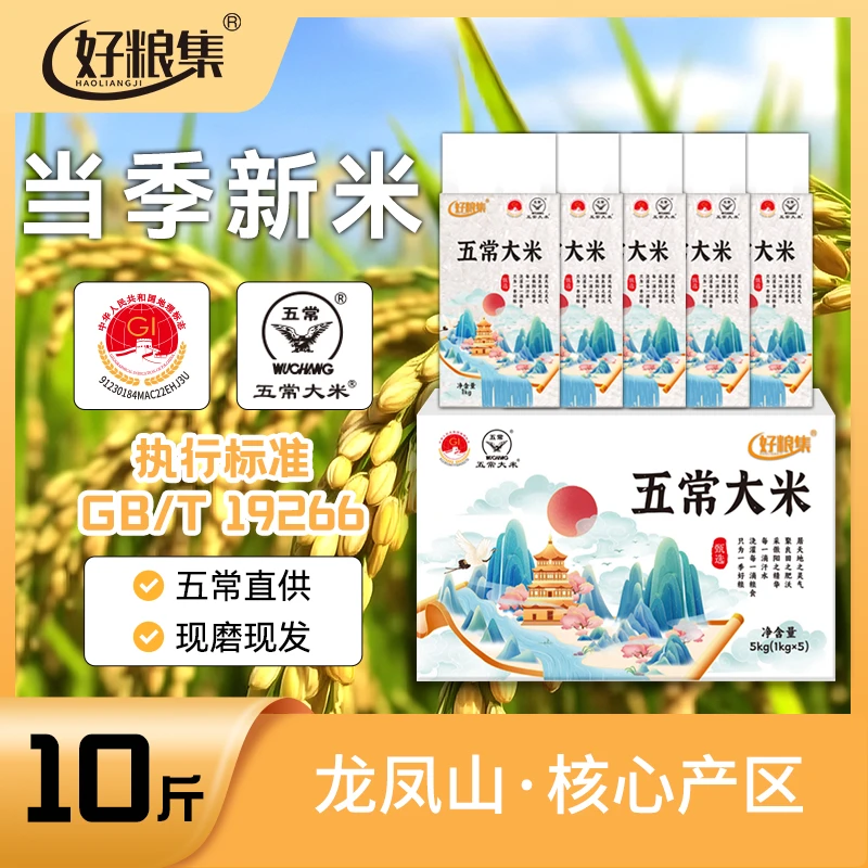 好粮集2025新米上市正宗【五常大米】10斤装GB/T19266真空装1kg*5包