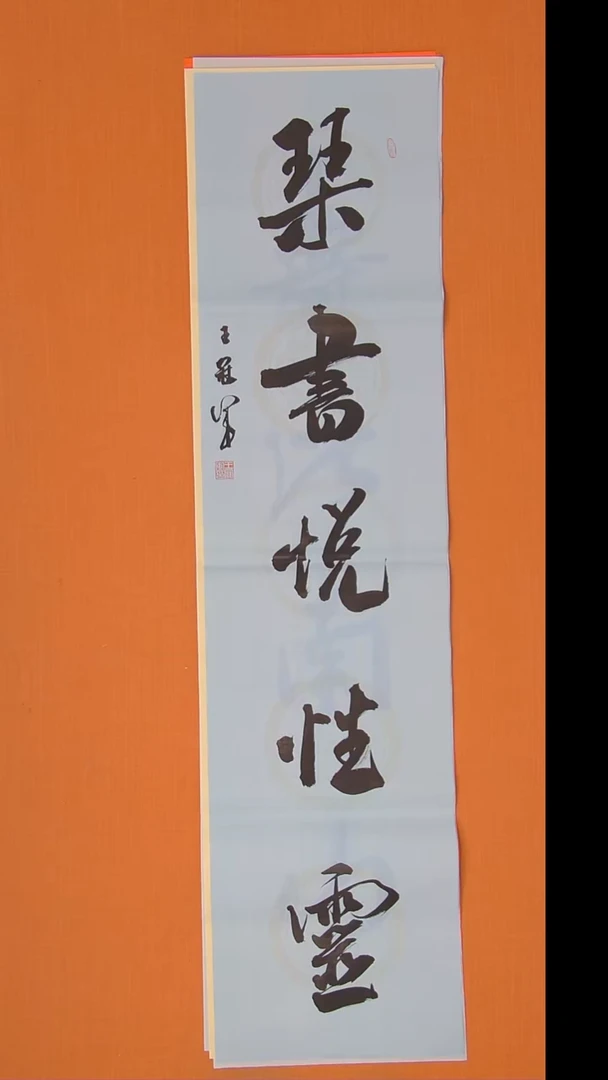 书法王老师精美书法138*34