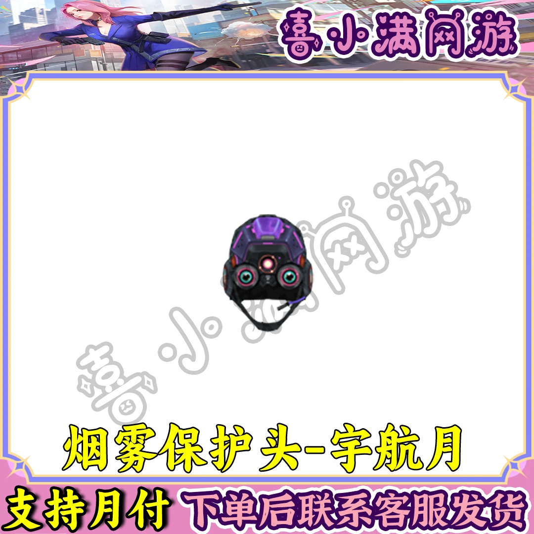 CF穿越火线端游烟雾保护头-宇航月道具