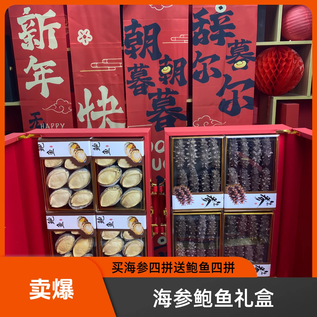 四拼海参礼盒 + 四拼鲍鱼礼盒 春节送礼公司采购