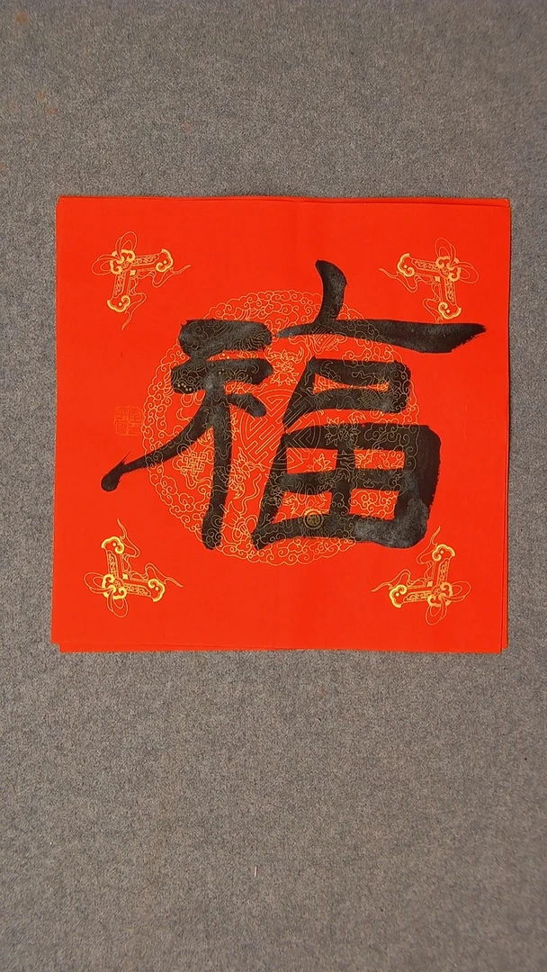 书法李平原 河南新乡34*34尺寸福1