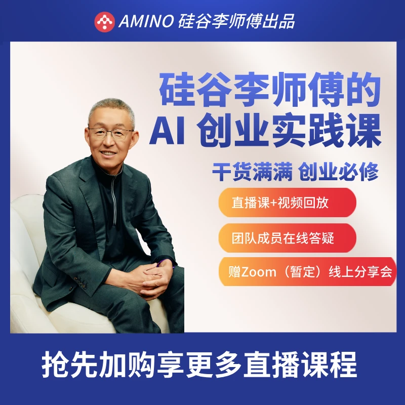 硅谷李师傅的AI创业实践课：线上直播+录播回放