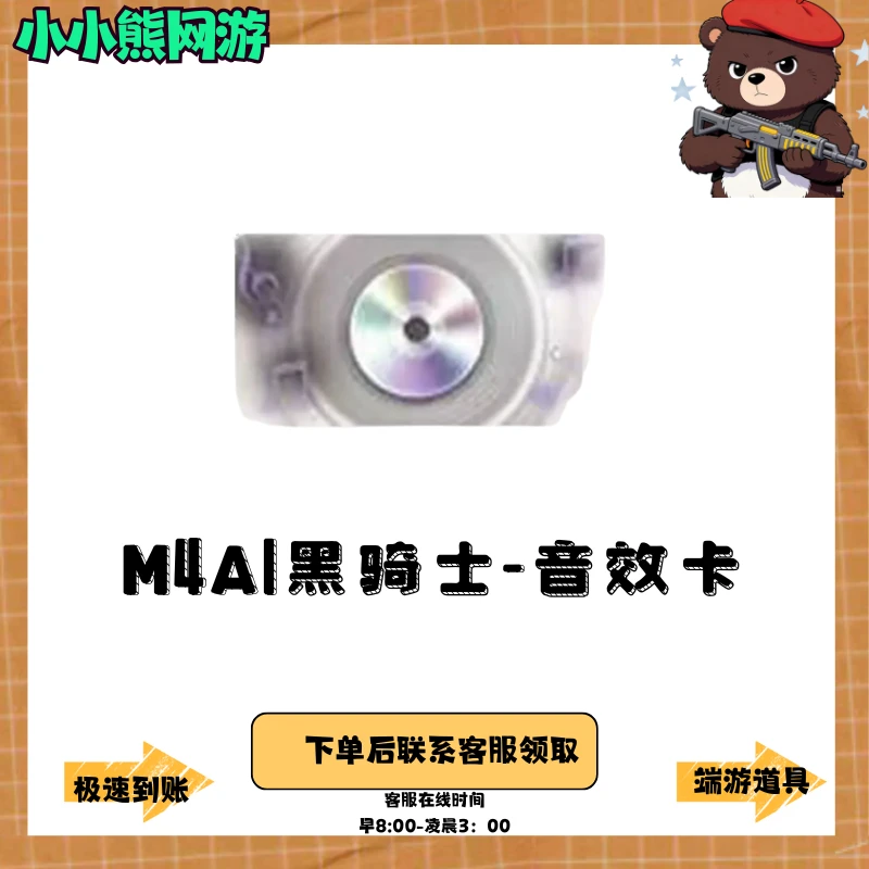 CF穿越火线端游M4A1-黑骑士音效卡