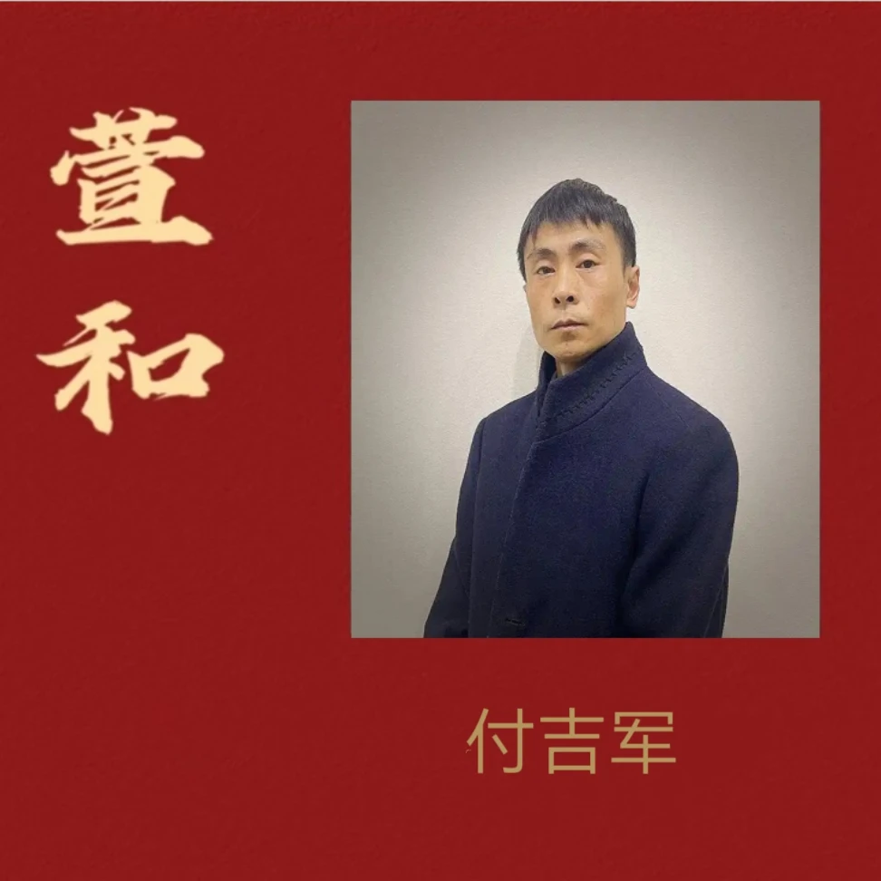 【萱和甄选】付吉军老师国画作品