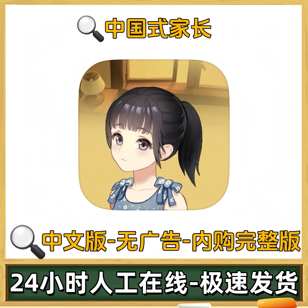中国式家长 完整版Chinese Parents苹果安卓手机平板游戏充值安装
