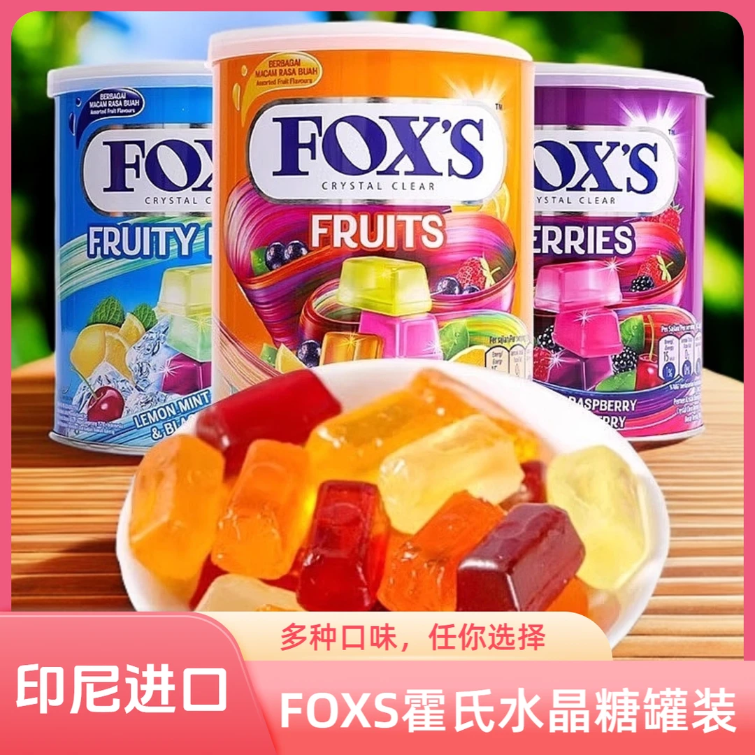 印尼进口FOXS糖霍士水晶糖什锦四季茶水果糖硬糖年货糖果零食罐装