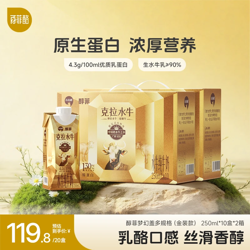 百菲酪 醇菲(梦幻盖) 4.3g乳蛋白水牛纯牛奶250ml*20盒节日送礼