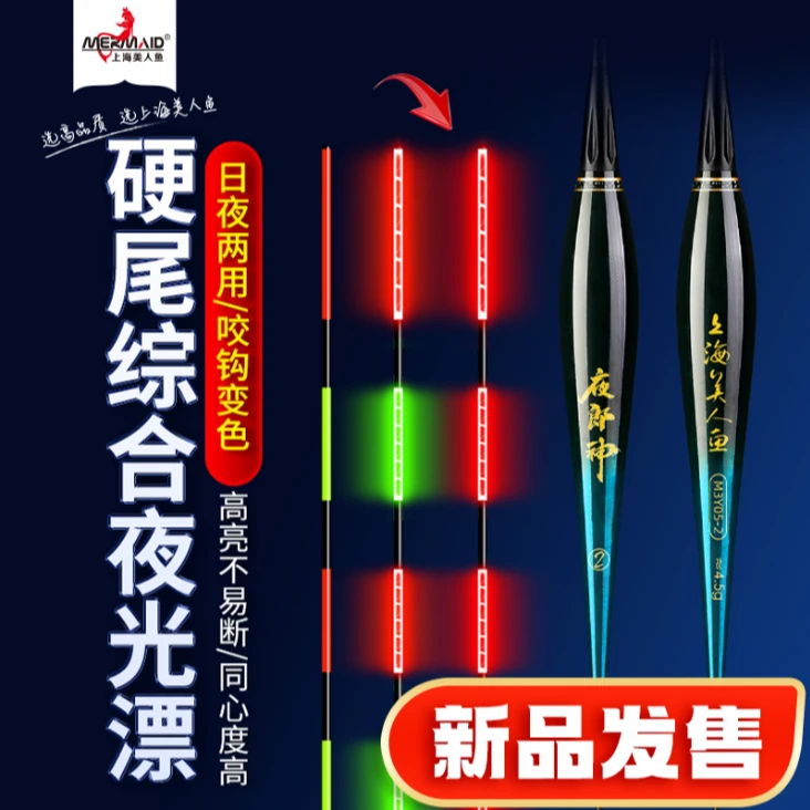 【新品】美人鱼夜郎神电子漂硬尾夜光漂咬钩变色浮漂日夜两用浮漂