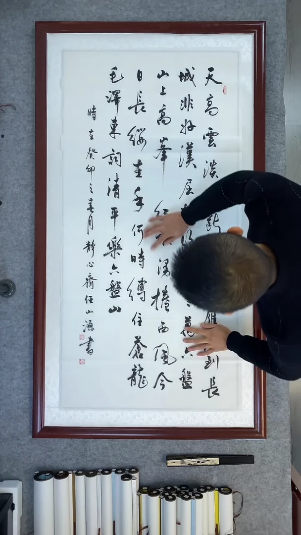 书法任山源四尺竖天高云淡