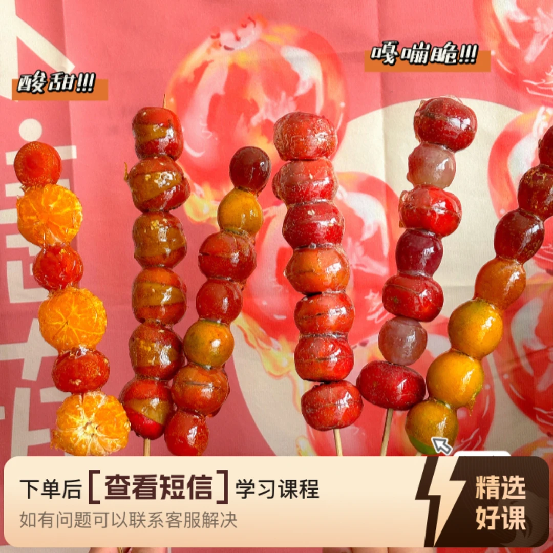 街头爆品的冰糖葫芦系列线上课程！（留意短信解锁课程）