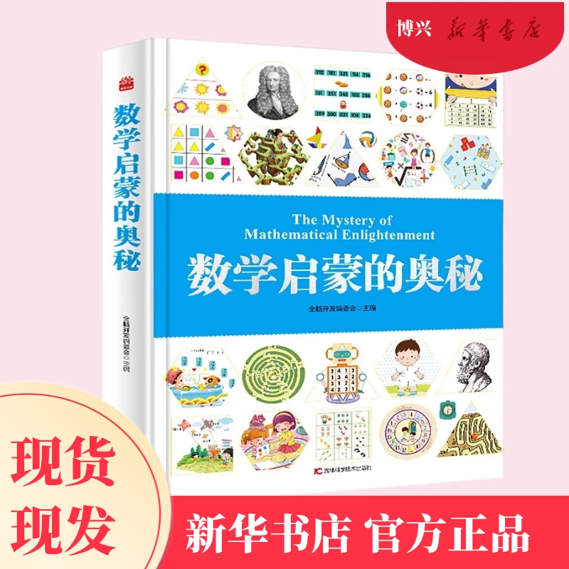 数学启蒙的奥秘 儿童科普类数学启蒙绘本幼小衔接思维逻辑训练