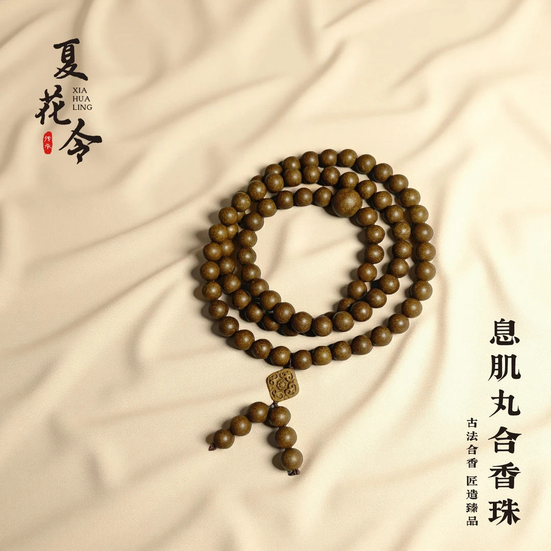夏花令息肌丸合香珠手串古法非遗传承檀香砂仁藿香山奈当归
