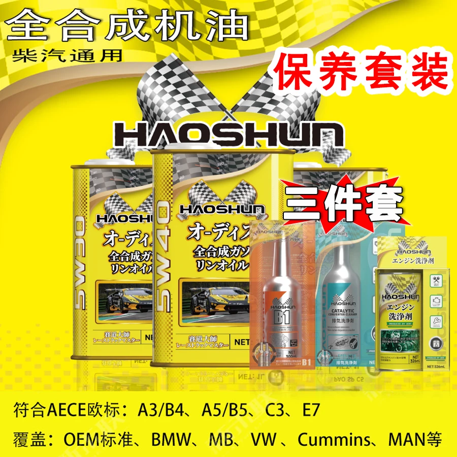 【汽车保养全套】0w全合成机油-汽油车机油套装