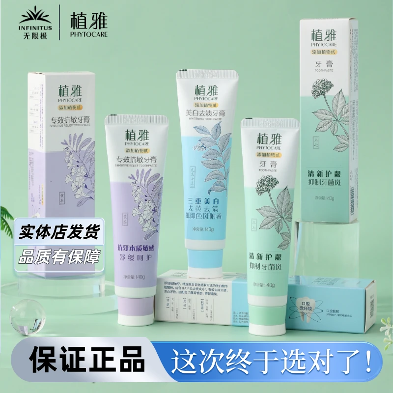 Infinitus/无限极植雅牙膏温和不含氟去渍护理实体店发货清新抗敏