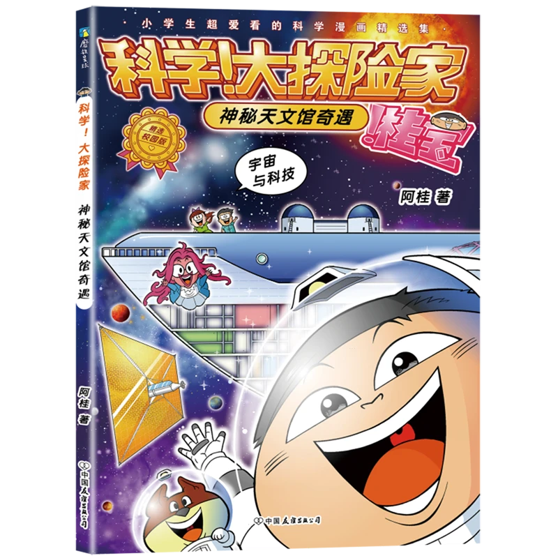 科学!大探险家.神秘天文馆奇遇