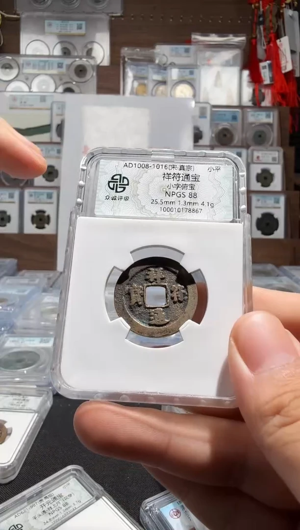 铜祥符通宝-88分-78867