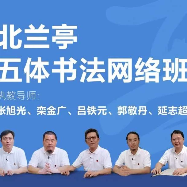 北兰亭五体书法班线上课程