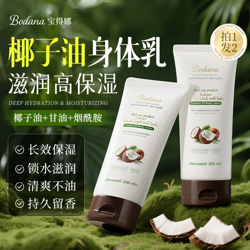 【拍一发二】Bodana/宝得娜泰国进口身体乳保湿滋润香体持久留香H