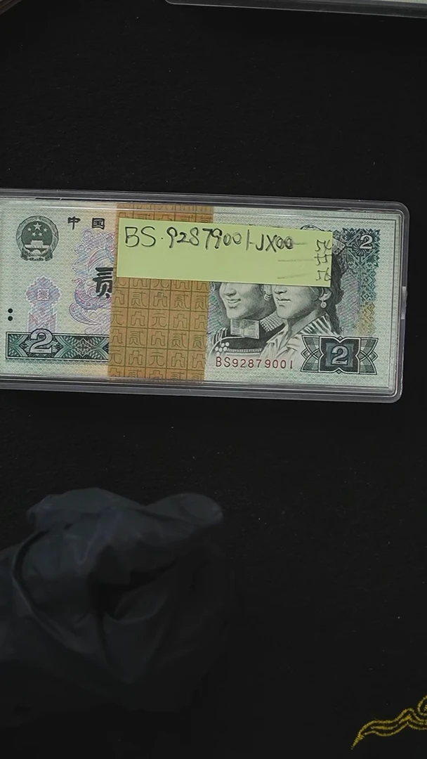 CG1760  第四套退市钞 1990年2元BS首发冠 无4 带3张补号 整刀