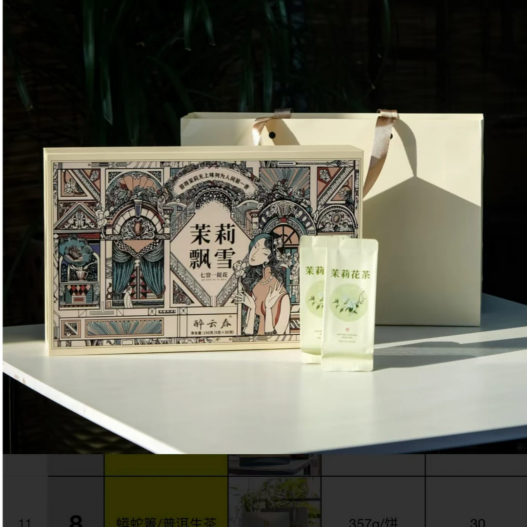 醉云春-茉莉飘雪-礼盒