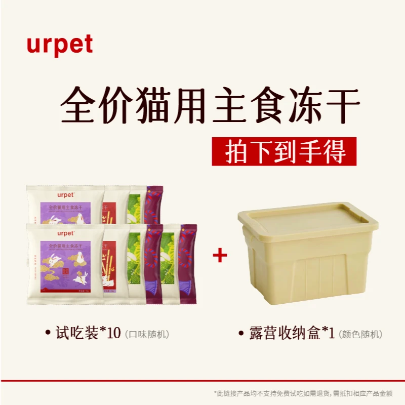 【新品活动】urpet灵芝×珍系列全价猫主食冻干成幼猫主粮试吃装