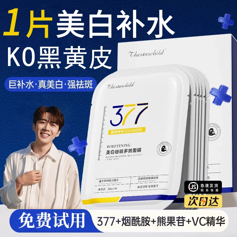 【官方正品】377面膜补水淡斑美白紧致抗皱熬夜去黄提亮护肤正品