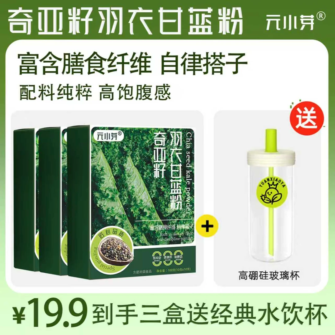 【到手3盒送水饮杯】奇亚籽 羽衣甘蓝粉