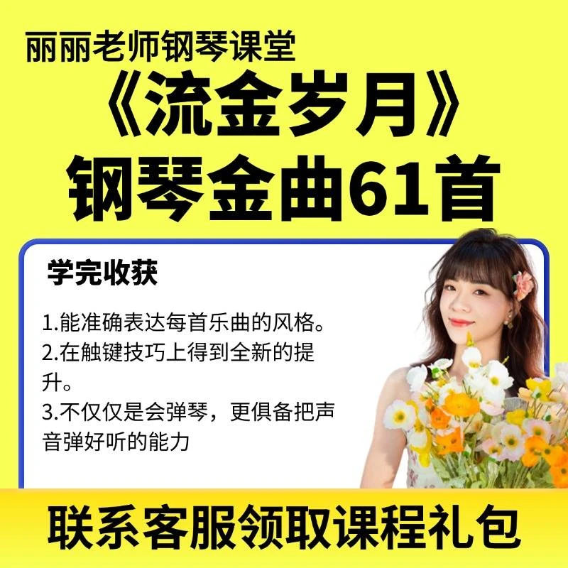 【读书卡】《流金岁月》钢琴金曲61首知识服务读书卡课程