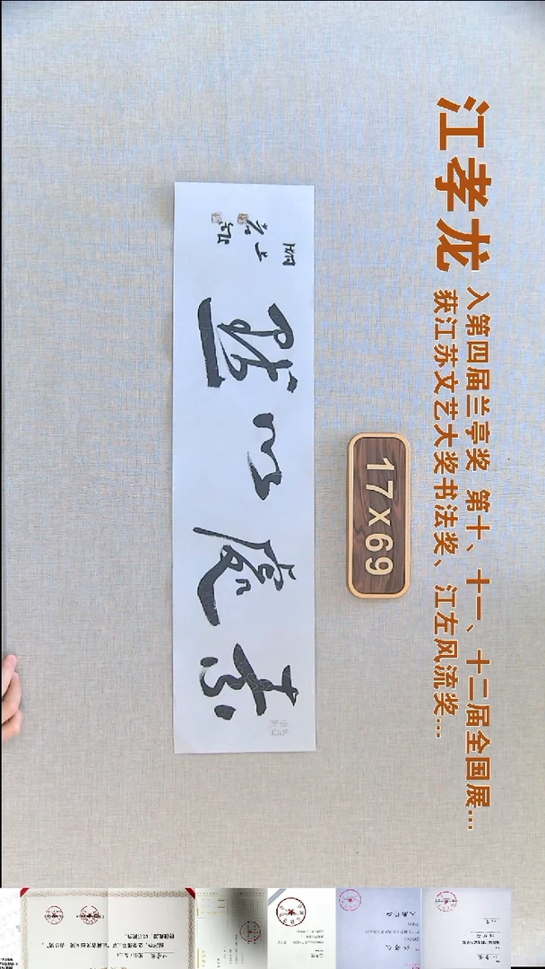 书法江孝龙书法福利17*69