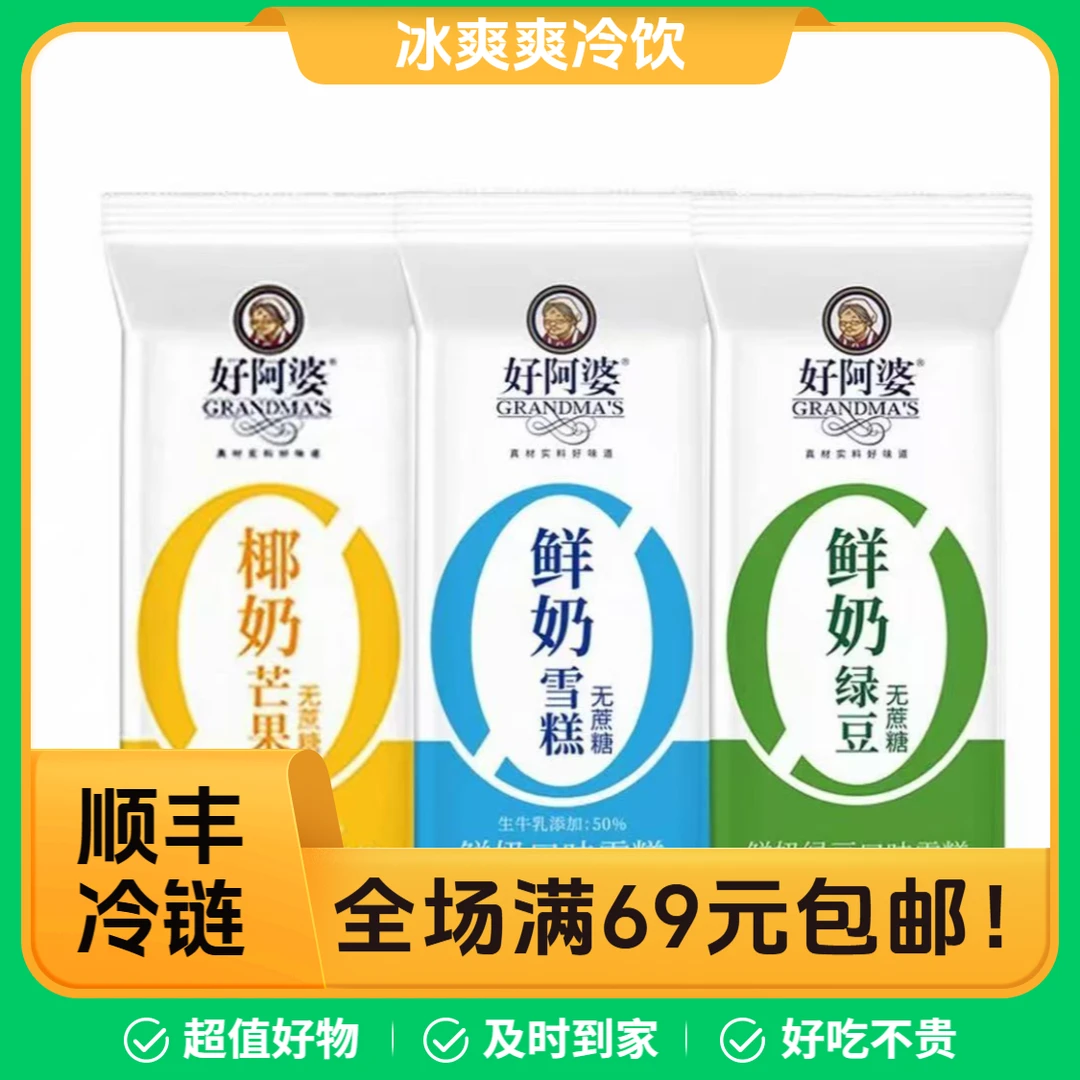 【5支】好阿婆0蔗糖椰奶芒果绿豆雪糕