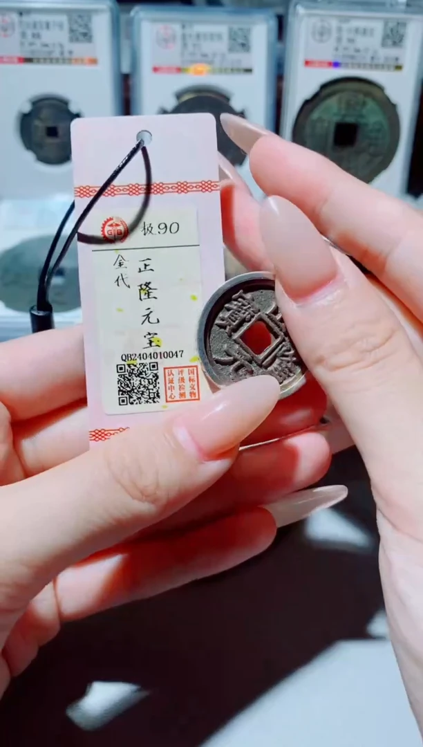 铜古钱币古钱币（国然）正隆90分项链0047