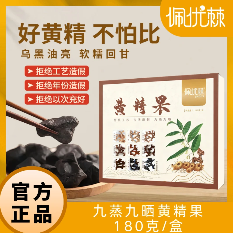 佩优棘九蒸九晒黄精果 180克 独立包装 口感软糯