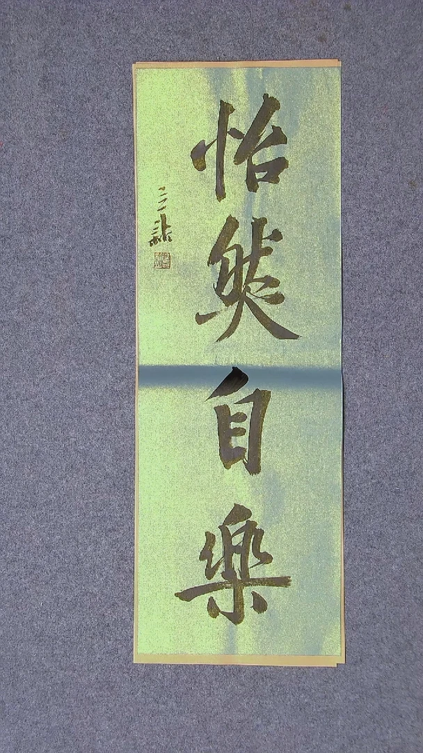 书法王立新 山东德州69*23