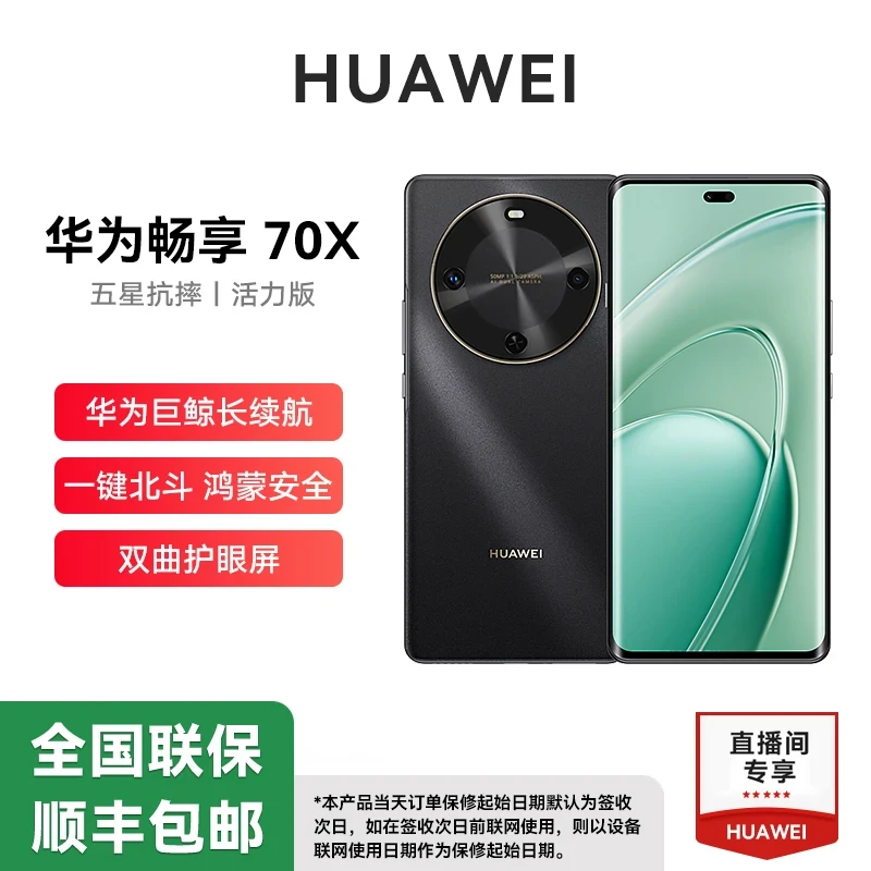 全新华为正品畅享70X 活力版 (2025款) 512G曲屏鸿蒙智能手机