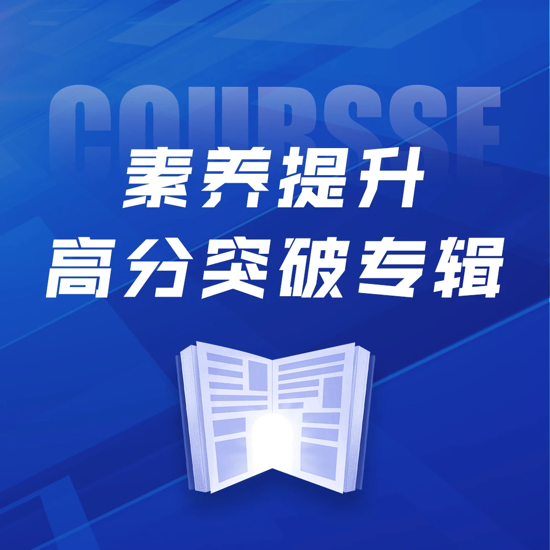 【吴老师】素养提升高分突破专辑