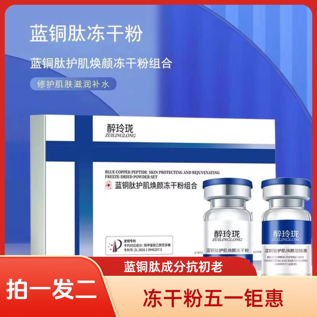 蓝铜肽冻干粉护肌焕颜提亮修肌维稳补水抗肌肤初老