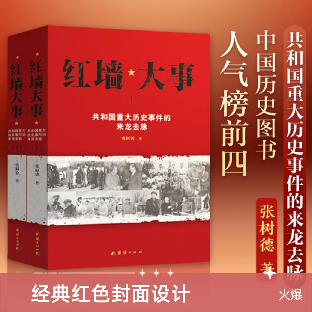 红墙大事:共和国重大历史事件的来龙去脉【新华在线】